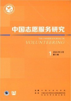 中国志愿服务研究